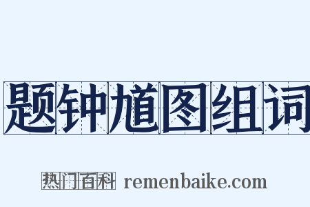 题钟馗图组词是什么意思的图片
